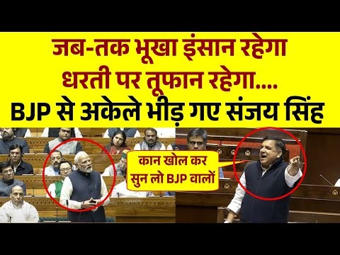 जबतक भूखा इंसान रहेगा धरती पर तूफान रहेगा || Sanjay Singh Parliament Speech | File