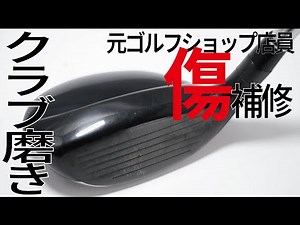 How to polish a golf club face to hide scratches