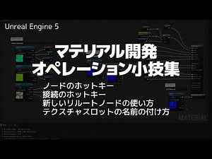 UE5｜マテリアルエディタの小技集