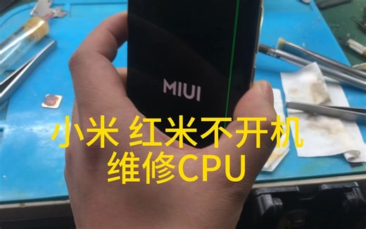 小米/红米不开机通病维修CPU K30至尊版亮红灯