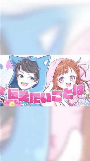 愛言葉Ⅱ / ちろぴの【 ５周年記念 / 歌ってみた 】