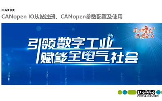 MAX100系列培训教程---27CanOpen通讯及配置IO从站