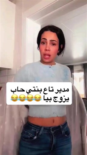 مدير تاع بنتي عشق فيا 😂😂😍 #carouline #algeria #tunisia #dz #الشعب_الصيني_ماله_حل😂😂