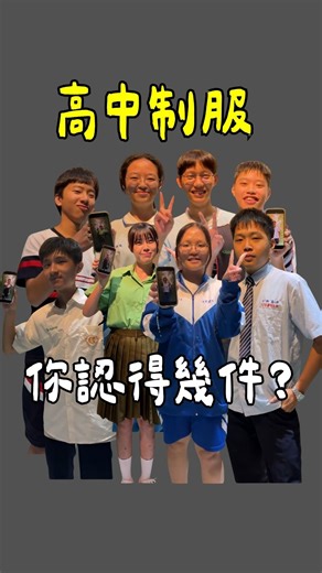 逗點教室｜升學•創新教育•境教•親子｜ on Instagram: "◤桃園地區的高中制服大集合◢ #你認得幾件 #桃園人測驗 ​ 每件制服，都是一段青春 有的是剛考上時的驕傲、 有的是晚自習的疲憊、 有的則是一起笑、一起哭的友情回憶 ​ 每件高中制服背後 都是孩子的選擇、努力、夢想與不放棄 ​ 還有高中生最真實的樣子： 專注、青澀、努力、充滿可能 ​ 逗點陪孩子走過升學的焦慮、 也陪他們看見自己的亮點 ​ 這支影片，給所有正在努力的你們 無論你現在穿的是哪一件制服 它都會成為你以後回想起來最珍貴的故事 ​ 轉發給你的同學，看他認得幾件🤝 ​ #逗點教室 #正向熱血 #翻轉補教 #環境教育 #高中制服 #國三會考 #桃園人"