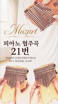 Mozart Piano Concerto No.21 🎹 우아한 선율에 머무는 시간