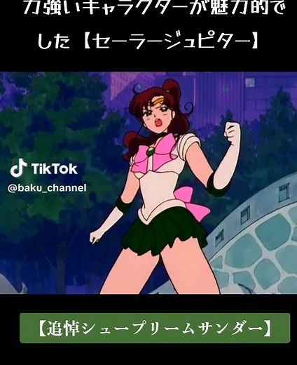 力強いキャラクターが魅力的でした【セーラージュピター】追悼シュープリームサンダー#セーラームーン #篠原恵美