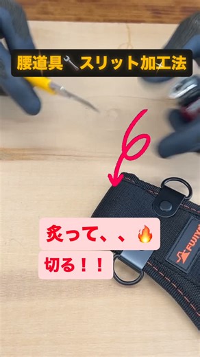 SmartBASE(スマートベース)公式 | 🔧 スリット加工で“フィット感”底上げ：センタープレートを生かす！ SmartBASEのカスタムチェーンとニックスさん以外の工具差し・腰袋を連結すると、中央に通す穴がなくセンタープレート不使用になりがち。 そこで簡単な加工で中央にスリットを設けると—— •... | Instagram