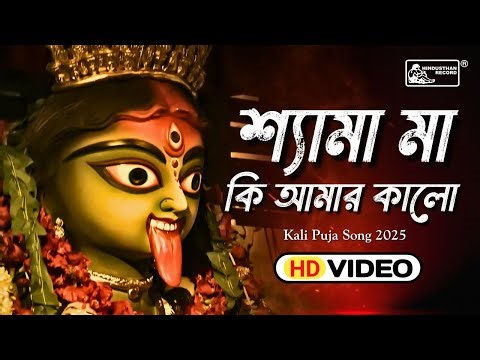 Shyama Maa Ki Amar Kalo (শ্যামা মা কি আমার কালো) | Shyama Sangeet | Priyadarshi Banerjee