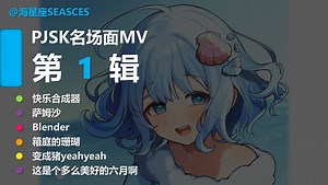 盘点pjsk名场面MV第1辑-重制