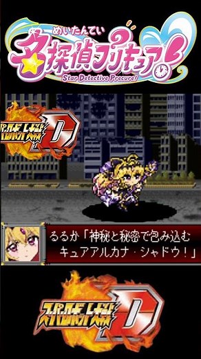 スパロボD音源で「キュアアルカナ・シャドウ変身BGM」 『名探偵プリキュア！』 挿入曲 GBA スーパーロボット大戦D アレンジ BGM 【Star Detective Precure!】