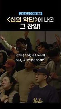신의 악단에서 나온 화제의 찬양! 🎤 "광야를 지나며"