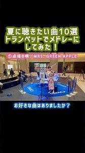 夏に聴きたい曲☀️トランペットでメドレーにしてみた🎺#トランペット #trumpet #吹奏楽 #演奏してみた #ストリートライブ #路上ライブ #点描の唄 #愛は勝つ #涙そうそう #タッチ