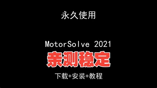 MotorSolve 2021下载安装视频教程汉化资料包怎样使用