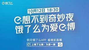 173 reactions · 7 comments | Eleme weibo update. He's coming! He's...