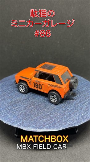 駄猫のミニカーガレージ 86 MATCHBOX MBX FIELD CAR tm（#マッチボックス #MATCHBOX)