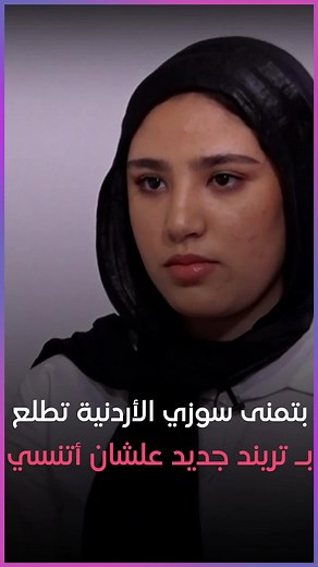 صاحبة فيديو الرقص الشرقي: بتمنى #سوزي_الأردنية تطلع بـ تريند جديد