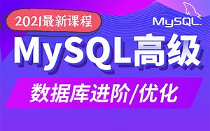 【强烈建议学习的一套MySQL数据库最新教程】MySQL数据库高级，mysql优化，数据库优化-从入门到精通-BAT大厂思维跟你讲