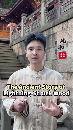 The ancient story of lightning-struck wood. #destinyalysis #fate #fengshui #Goodluck #wealth #fengshuitips #energy#us #Lightningstruckwood