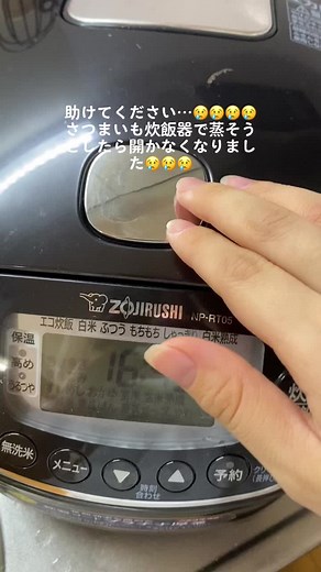 炊飯器開かなくなった😢😢😢😢カードで縁の溝?左右に動かしたり左右叩いたりGoogleにのってるのは試したけど開かない😢😢😢😢😢😢
