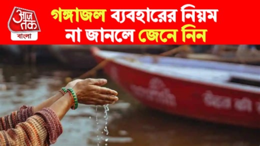 Gangajal Vastu Rules: কোথায় গঙ্গাজল রাখতে নেই, কখন ব্যবহার নয়, অপবিত্র জলে ফল মেলে না