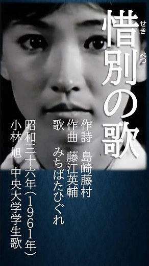 明治大正昭和の日本人は、どんな歌を歌ってきたか？ #歌ってみた #惜別の歌#小林旭 #島崎藤村 #中央大学学生歌#music #60年代 #昭和の名曲#若菜集