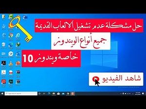 ازاى تحل مشكلة عدم تشغيل الالعاب القديمة مثل لعبة ميدل | جميع أنواع الويندوز و بالاخص ويندوز10