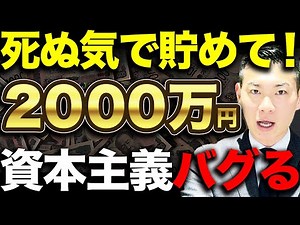 【お金持ちの入り口】資産2000万貯めると圧倒的に人生が変わり始めます【ココから資産形成スピードバグる】