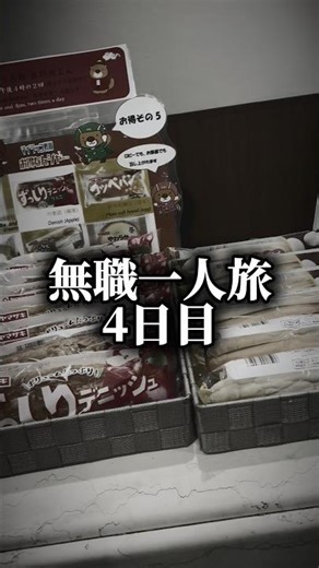 【33歳無職】無職一人旅、4日目。 #無職 #日常 #リアル