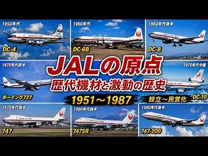 【JALの原点】歴代機材と激動の歴史（1951〜1987）【前編】