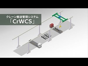 製品紹介動画　クレーン搬送管理システム「CrWCS」