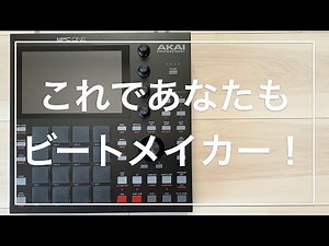 MPC ONE フル操作方法解説 これであなたもビートメイクできる！【きっと挫折しない初心者による初心者講座】