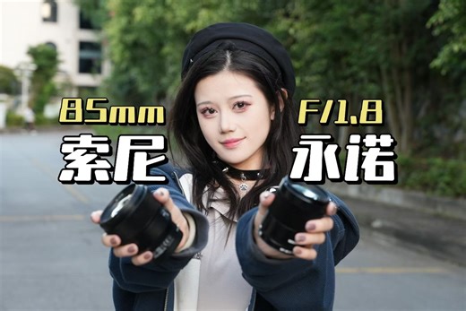 【原厂VS副厂】索尼85对比永诺85｜作为人像黄金焦段的F1.8入门定焦，原厂靠谱还是副厂真香呢？