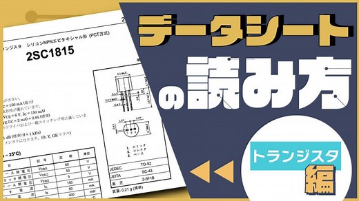 【電子工作基礎編】部品データシートの読み方｜トランジスタ編 - 今日から始める電子工作