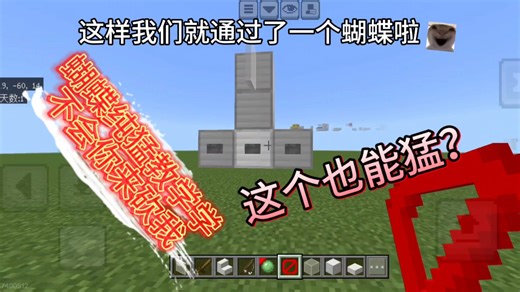 我的世界《蝴蝶跳》纯猛教学法！！！！