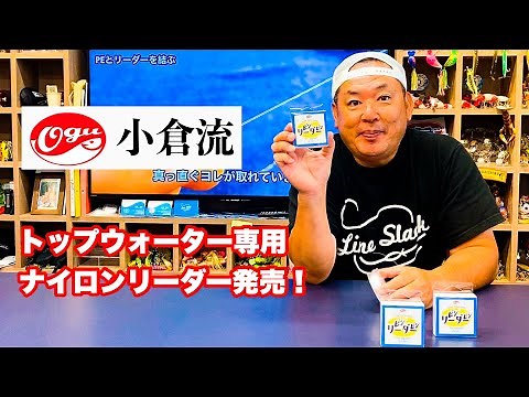 【トップウォーター ラインシステム】PEとリーダー最速 最強の結び方 ピンピンリーダー