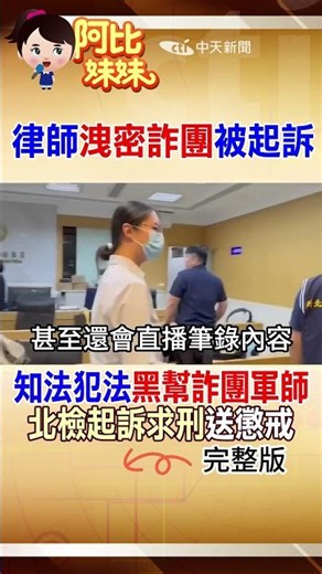 Lawyer knowingly breaks the law by "leaking secrets" from Bamboo Union gang fraud ring! Taipei Di...