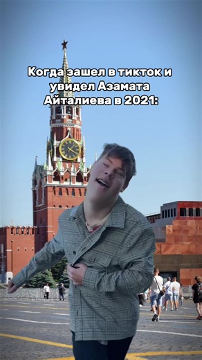 Вау кто же это Азамат — что значит тренд 2021