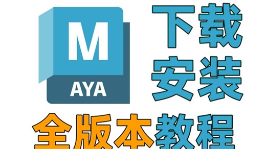 【Maya安装超详细教程】1分钟快速上手！从下载到安装一步到位，新手保姆级Maya安装指南