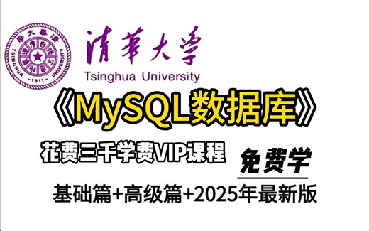 【强烈推荐】这绝对是B站2025年超快速【MySQL数据库基础+高级篇】从入门到精通视频教程sql-mysql教程_mysql视频_mysql入门