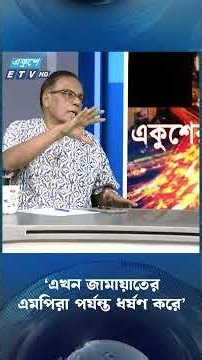 ‘এখন জামায়াতের এমপিরা পর্যন্ত ধ'র্ষ'ণ করে’ | Jamaat | Ekushey TV