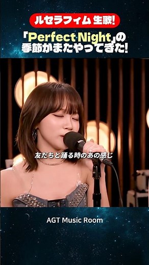 Lu Seraphim live singing! The season of "Perfect Night" has arrived again! #Luceraphim #livesingi...