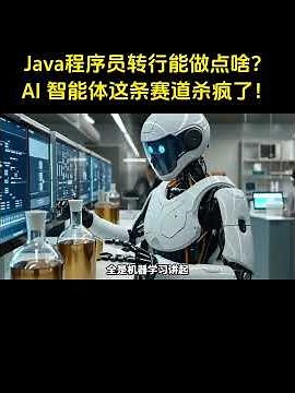 What can Java programmers do if they switch careers? The AI ​​agent field is incredibly competiti...