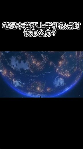 笔记本电脑连接不上手机热点怎么办？