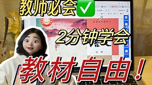老师们一定要会的教材下载攻略✅2分钟学会｜实现教材自由！