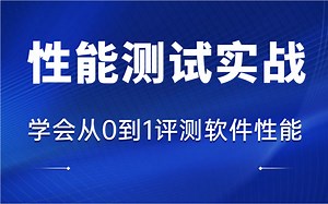 性能测试实战课 - 学会从0到1评测软件性能、响应时间 / 吞吐量、Apache Benchmark 实战入门、直播现场对接口进行性能压测、性能测试报告分析..