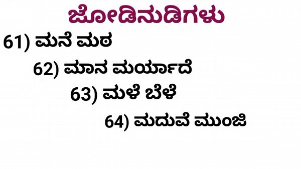 ಜೋಡಿನುಡಿಗಳು | ಜೋಡುನುಡಿ | ಜೋಡಿ ನುಡಿ | ಜೋಡು ಪದ | jodu nudi | Jodi nudi | jodunudigalu |ಜೋಡುನುಡಿ ಪದಗಳು|