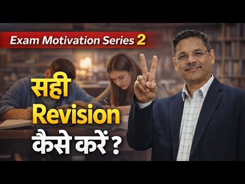 सही Revision कैसे करें? | Smart Revision Strategy for Exams | सही Revision Technique Explained