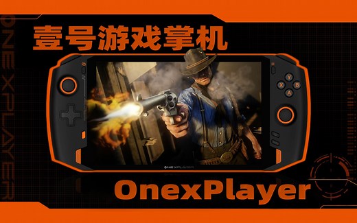 在厕所也能玩《生化8》？ OnexPlayer 壹号游戏掌机评测：11代酷睿+Win10系统，畅玩游戏的新体验！「超极氪」