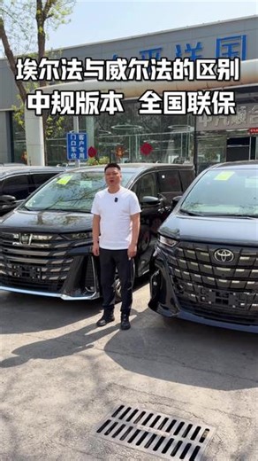 丰田埃尔法与皇冠威尔法的区别在哪里，到底该如何选择，看完视频做决定#埃尔法#阿尔法#威尔法#丰田埃尔法