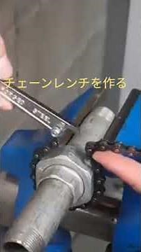 ツール - モンキーレンチ付きチェーンレンチの作り方。
